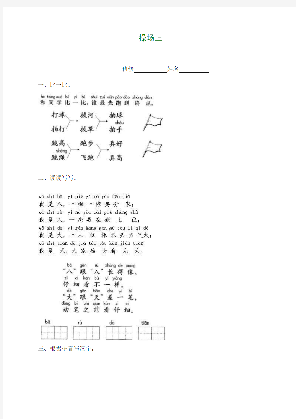 一年级语文上册 操场上 1一课一练 鲁教版