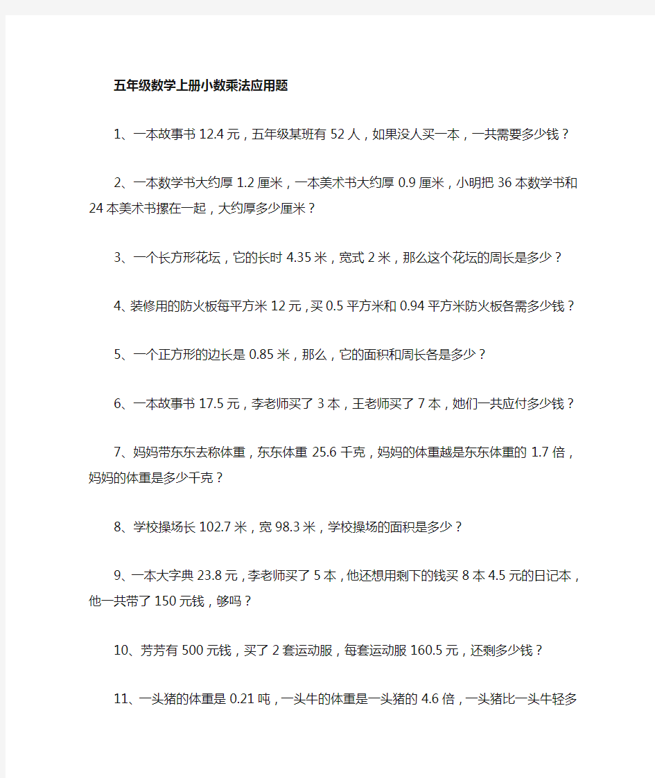 五年级数学上册小数乘除法应用题