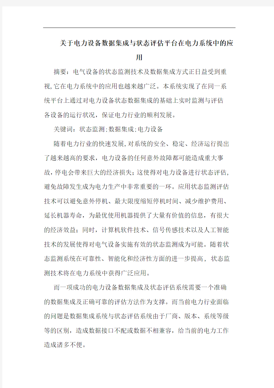 关于电力设备数据集成与状态评估平台在电力系统中的应用