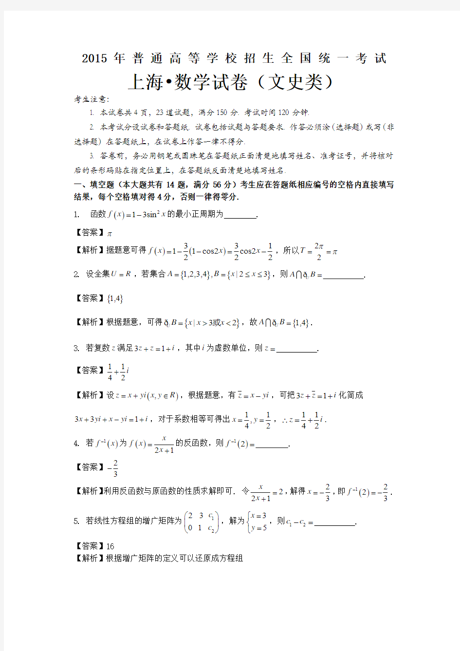 2015年普通高等学校招生全国统一考试上海数学试卷(文史类)