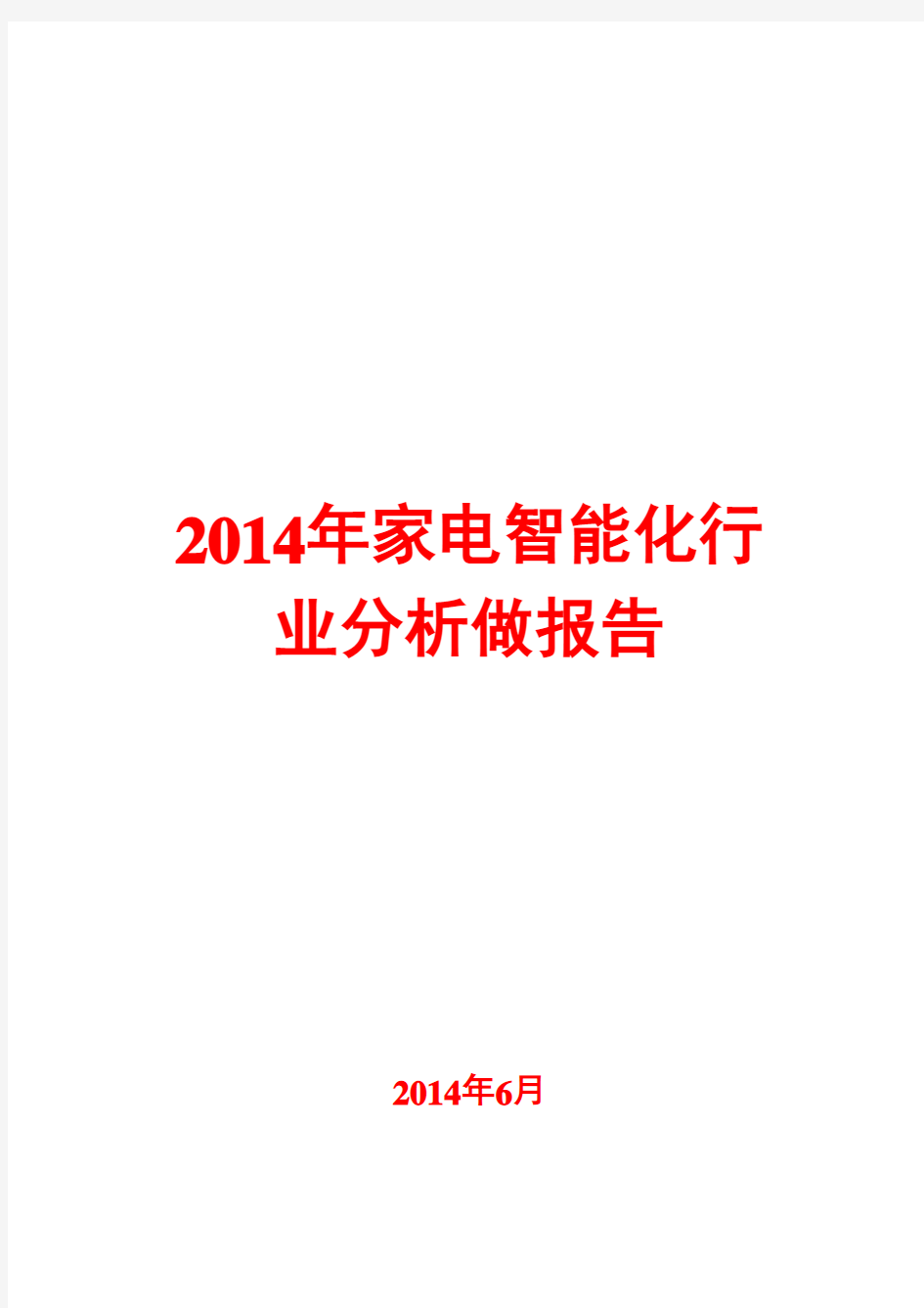 2014年家电智能化行业分析做报告