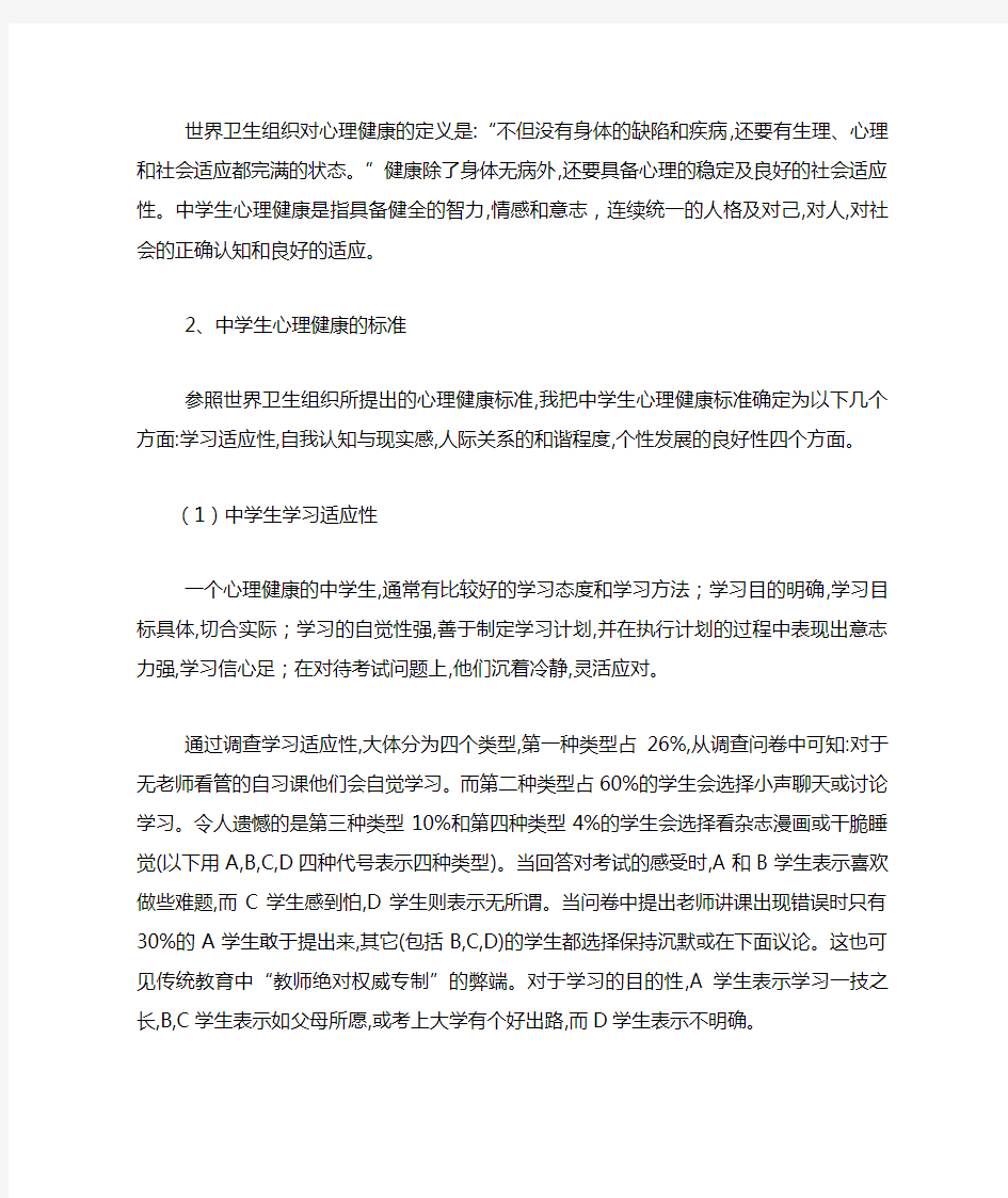 关于中学生心理健康的调查报告