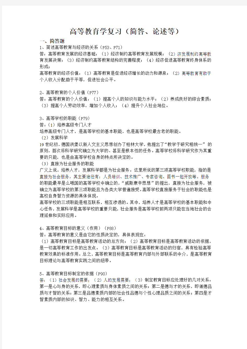 高等教育学复习(简答、论述等)