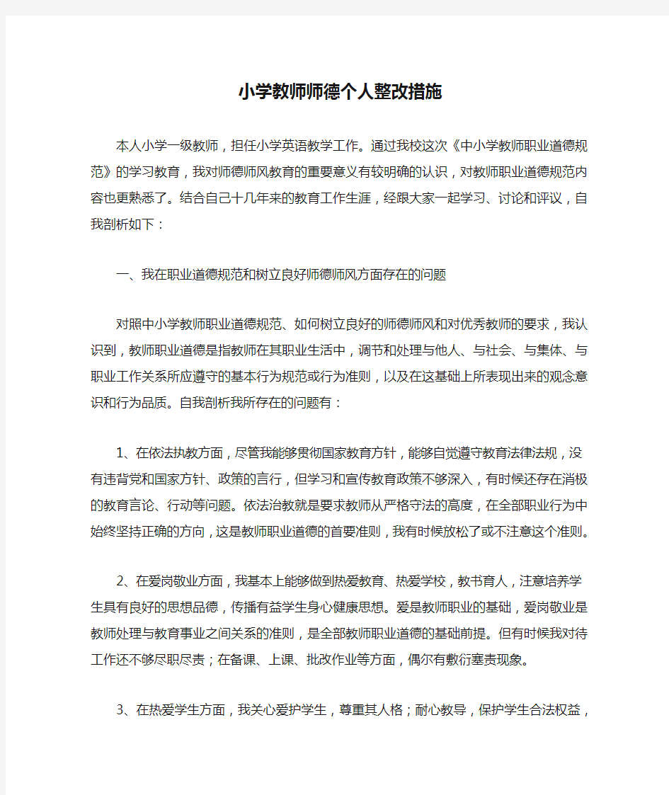 小学教师师德个人整改措施