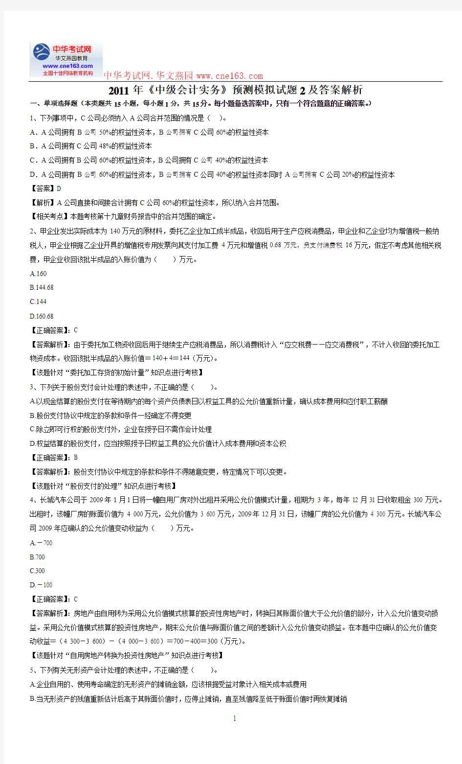 2011年中级会计实务预测模拟试题2及答案