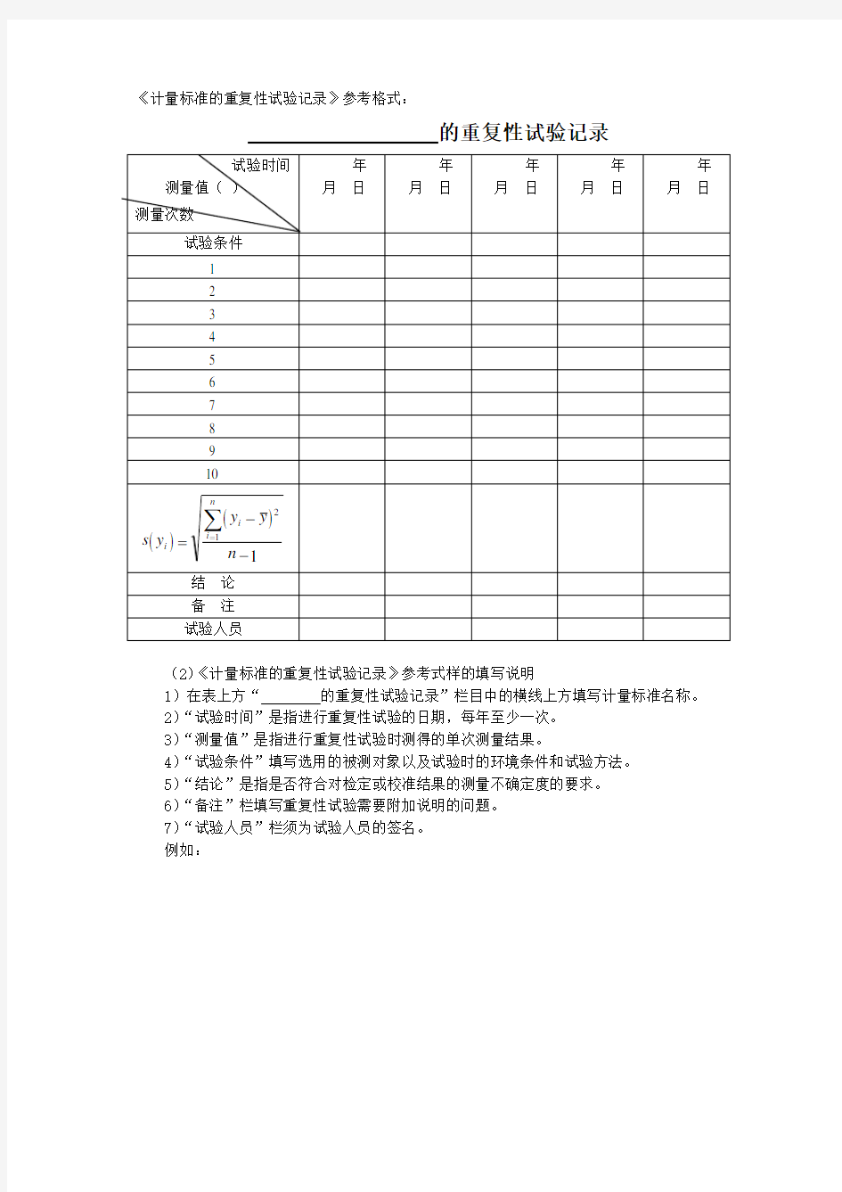 1 计量标准的重复性、稳定性考核