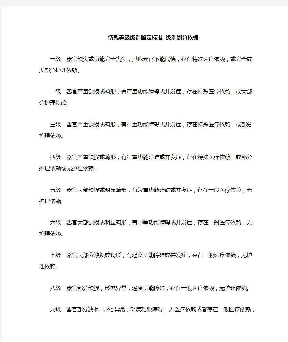 伤残等级级别鉴定标准 级别划分依据