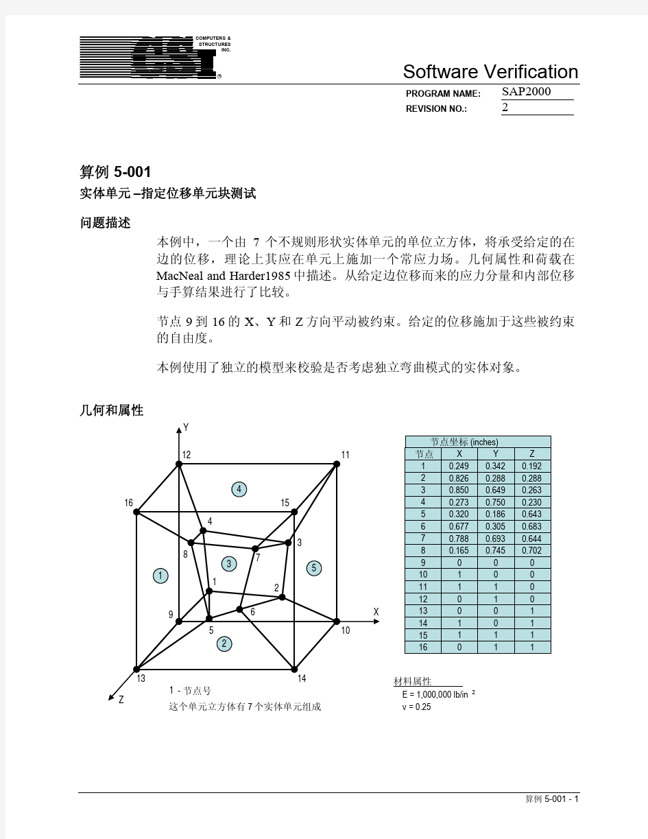Sap2000中文例题Solids(实体)