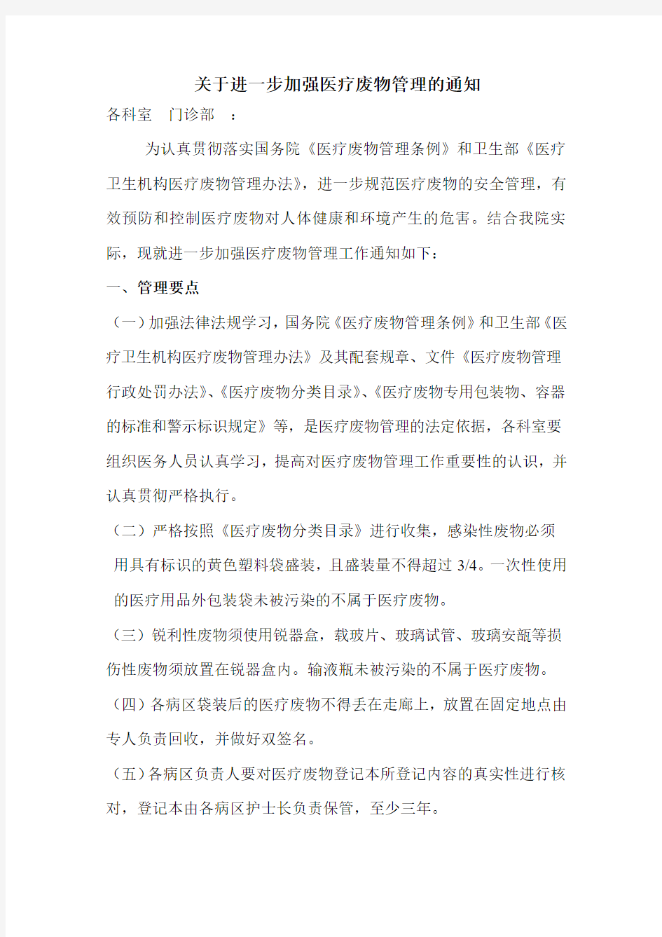 关于进一步加强医疗废物管理的通知