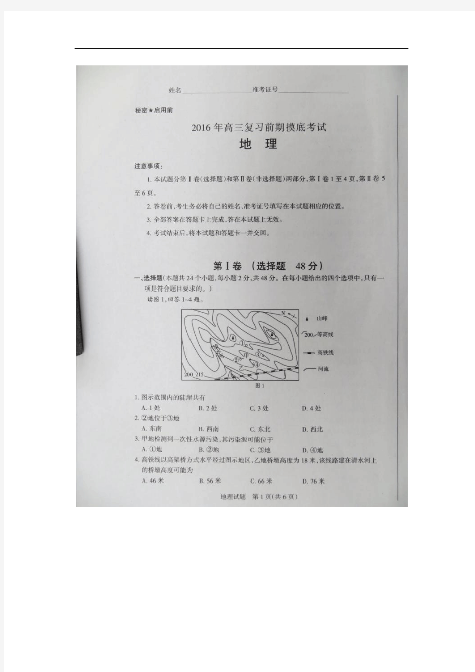 2016届河南省中原名校学术联盟高三前期模底考试地理试题 扫描版