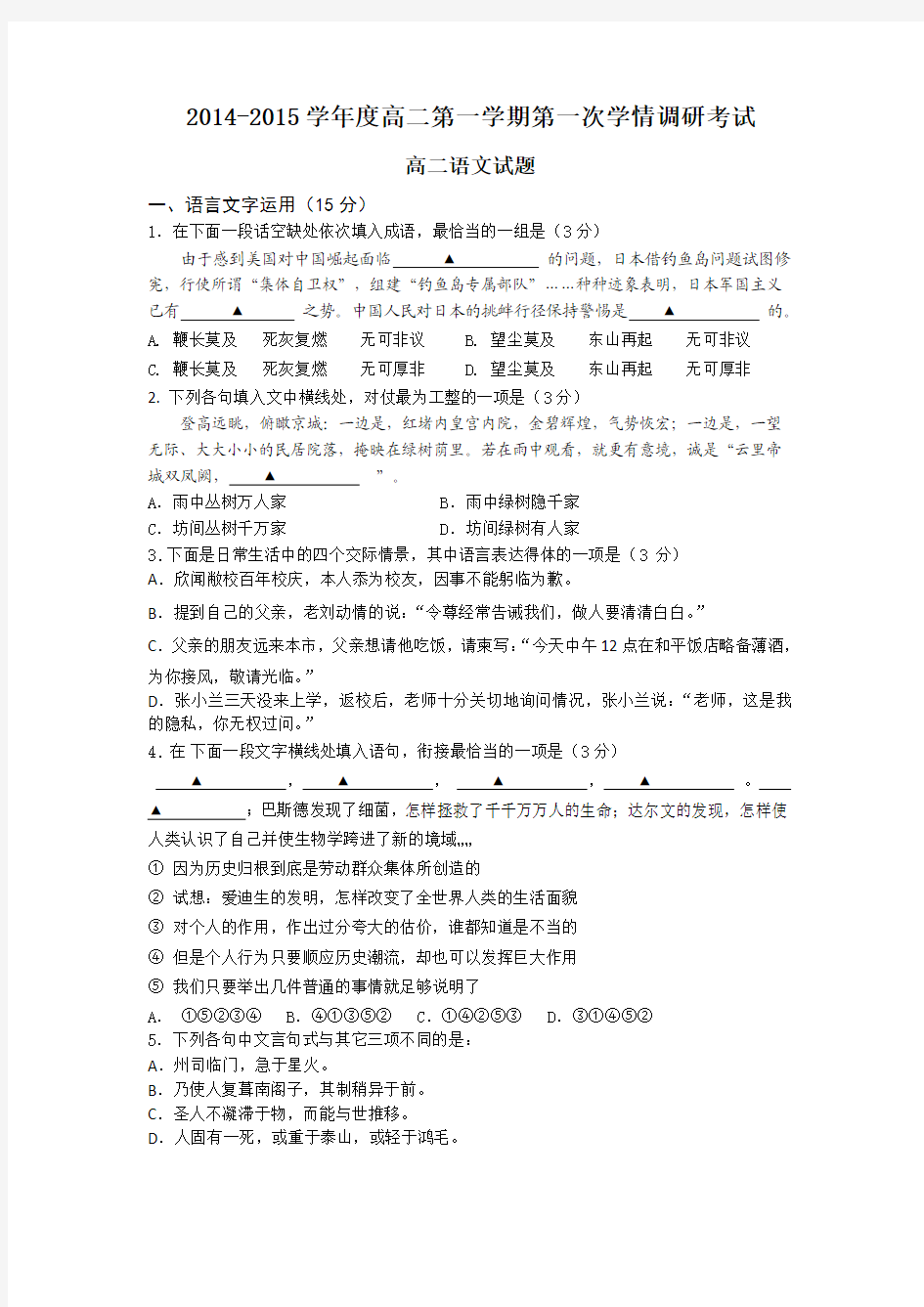 江苏省南阳中学2014-2015学年高二上学期第一次学情调研考试语文试卷