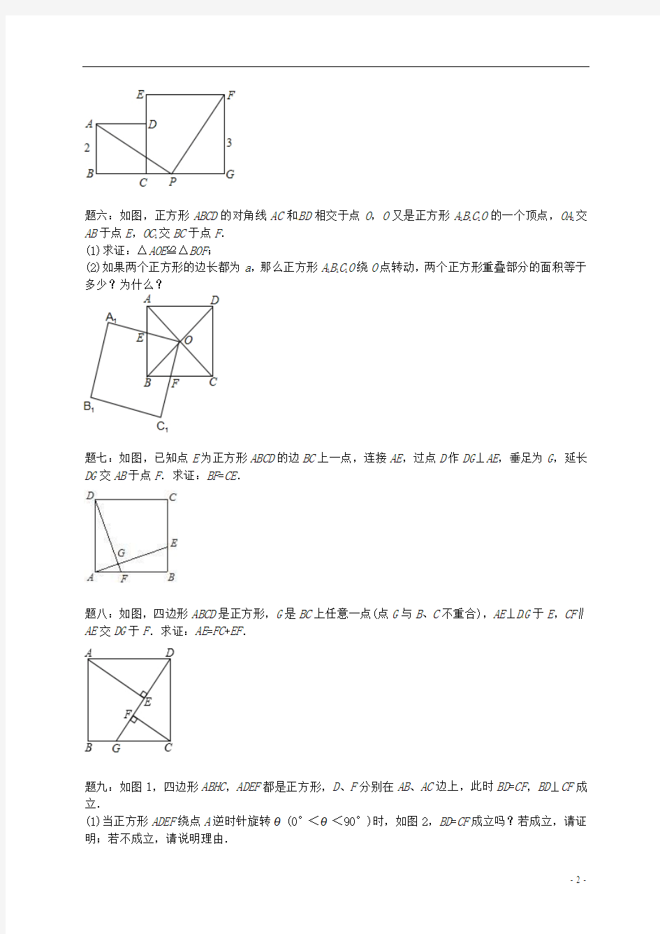 北京市2013-2014学年八年级数学下册 正方形课后练习 (新版)新人教版