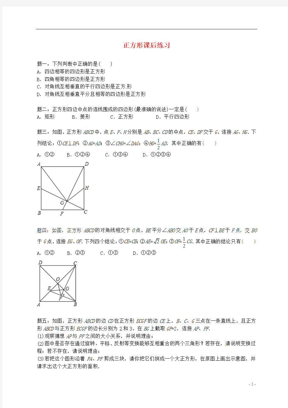 北京市2013-2014学年八年级数学下册 正方形课后练习 (新版)新人教版