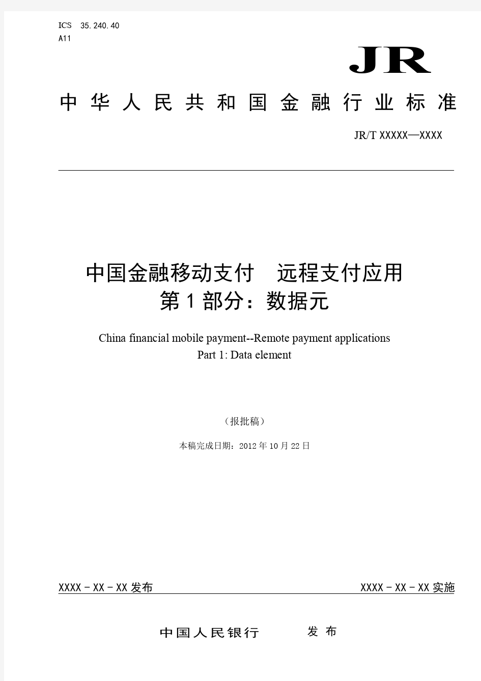 中国金融移动支付 远程支付应用 第1部分：数据元