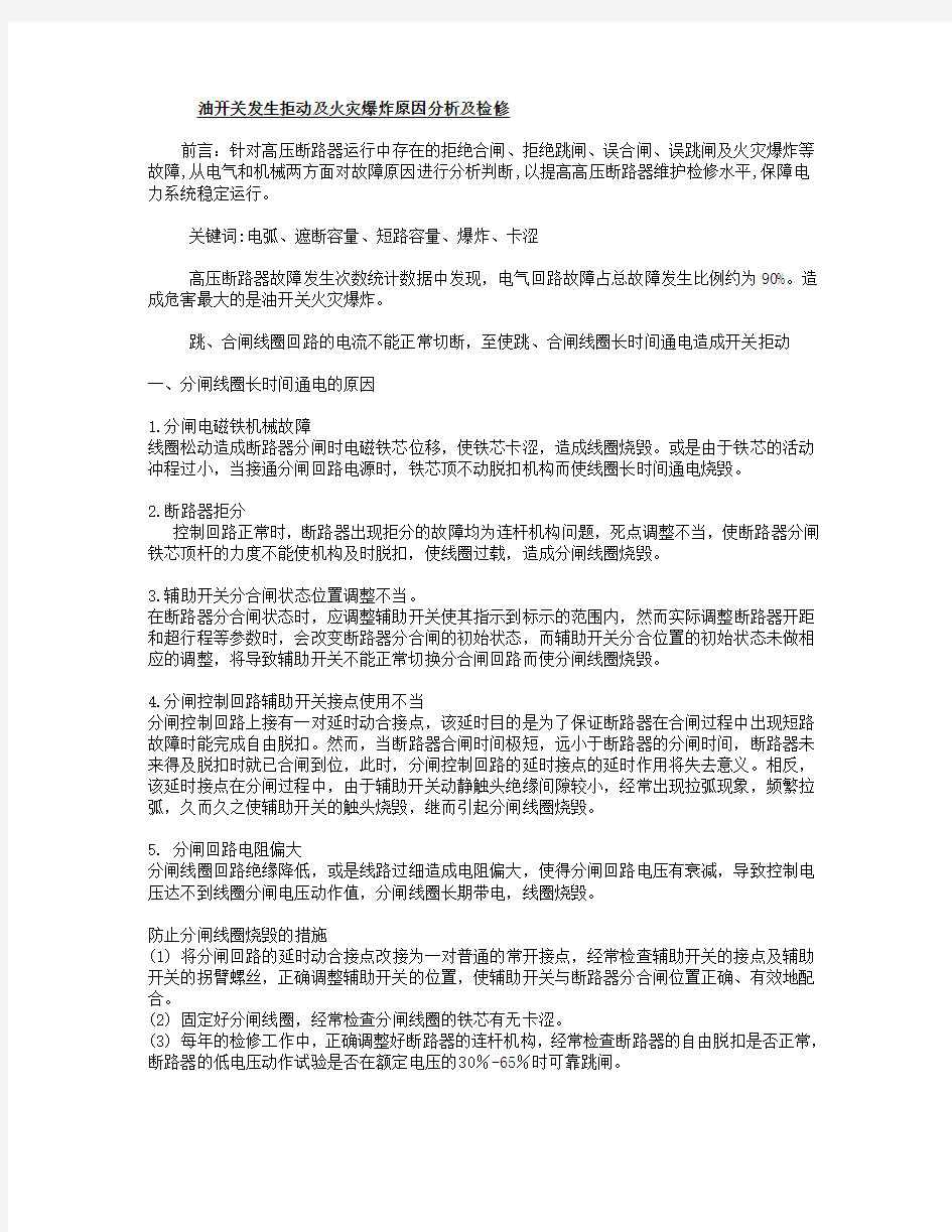 油开关发生拒动及火灾爆炸原因分析及检修