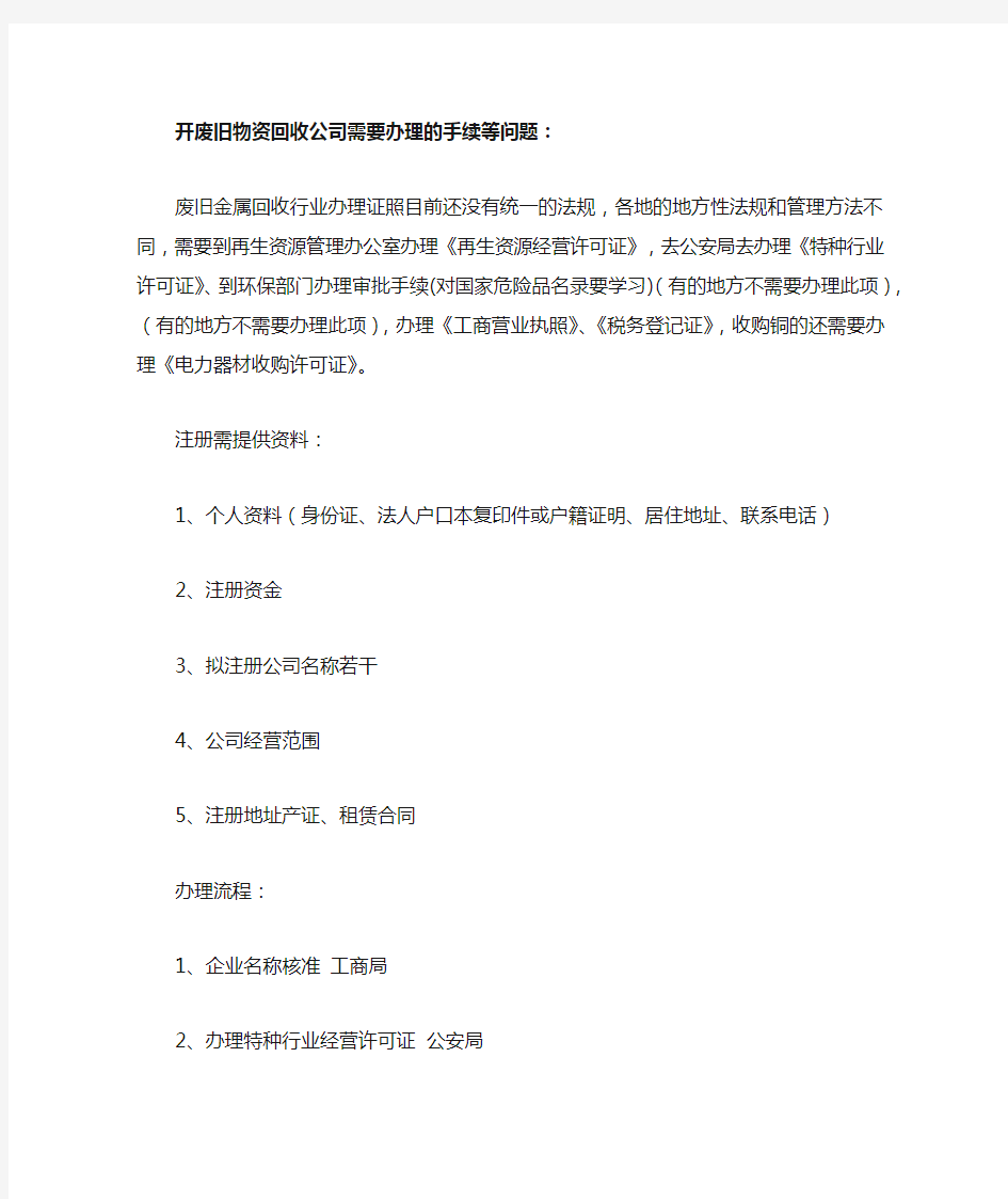 开废旧物资回收公司需要办理的手续等问题