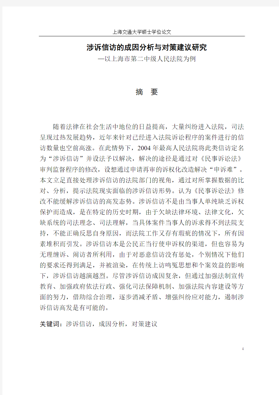 涉诉信访的成因分析与对策建议研究——以上海市第二中级人民法院为例