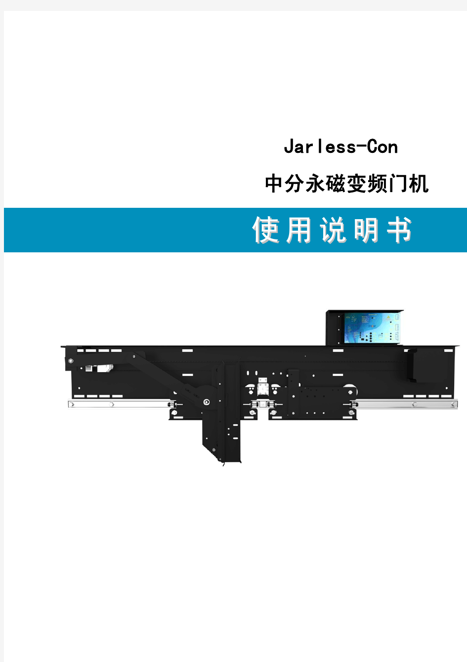 Jarless-Con中分永磁变频门机使用说明书中文版
