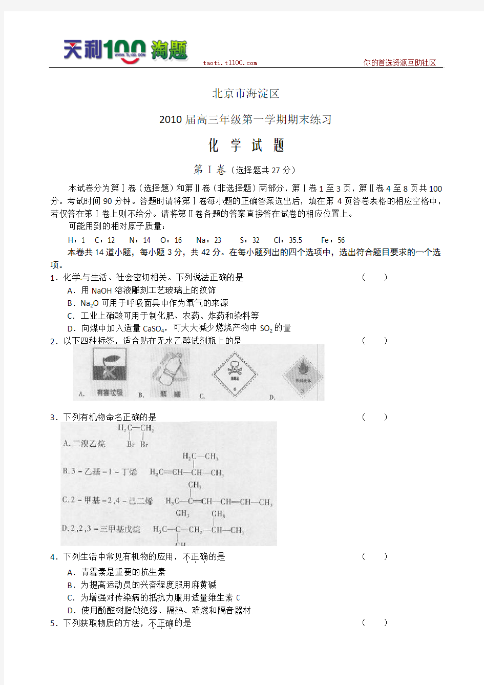 北京市海淀区2010届高三上学期期末练习化学试题