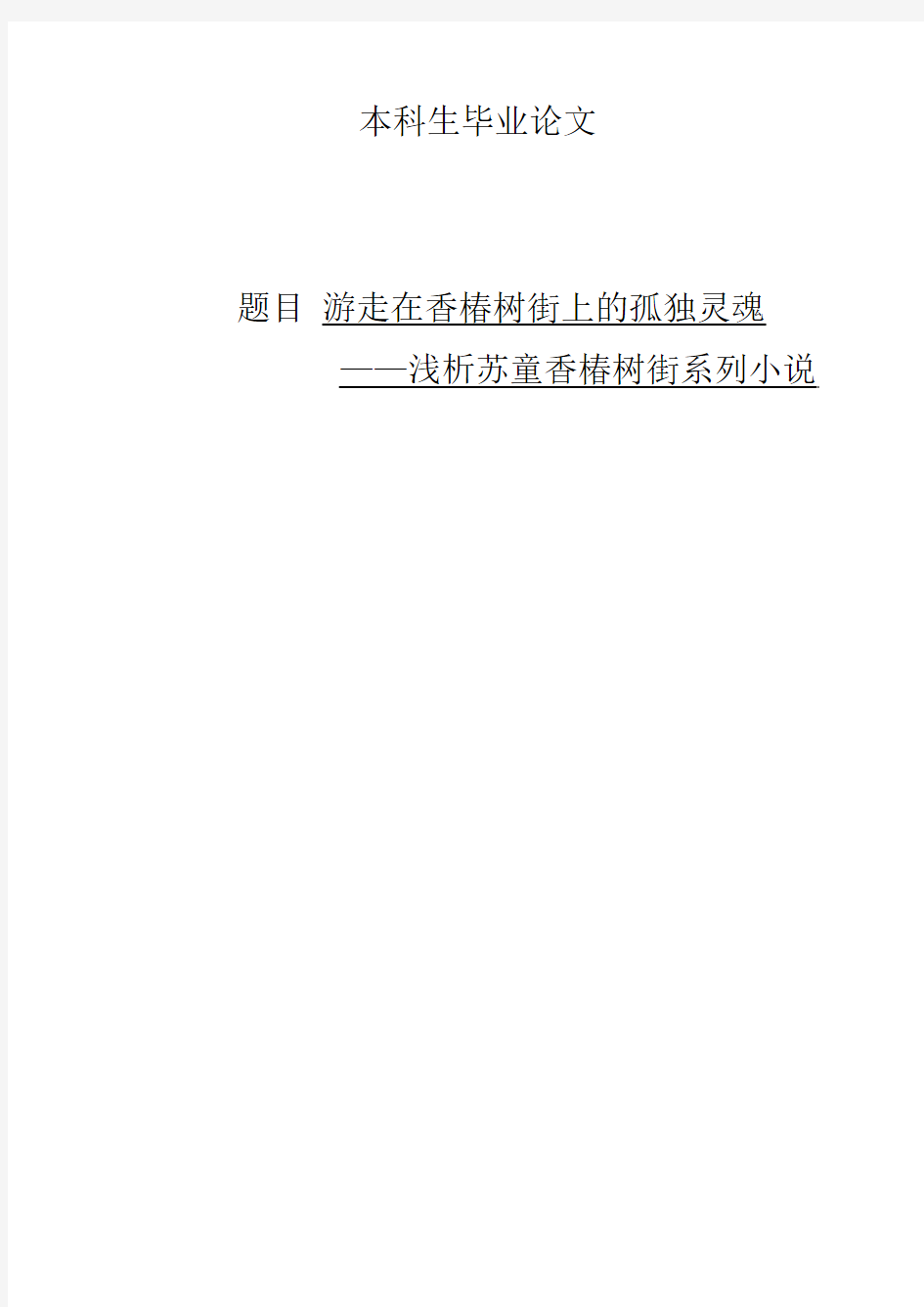 游走在香椿树街上的孤独灵魂—浅析苏童香椿树街系列小说