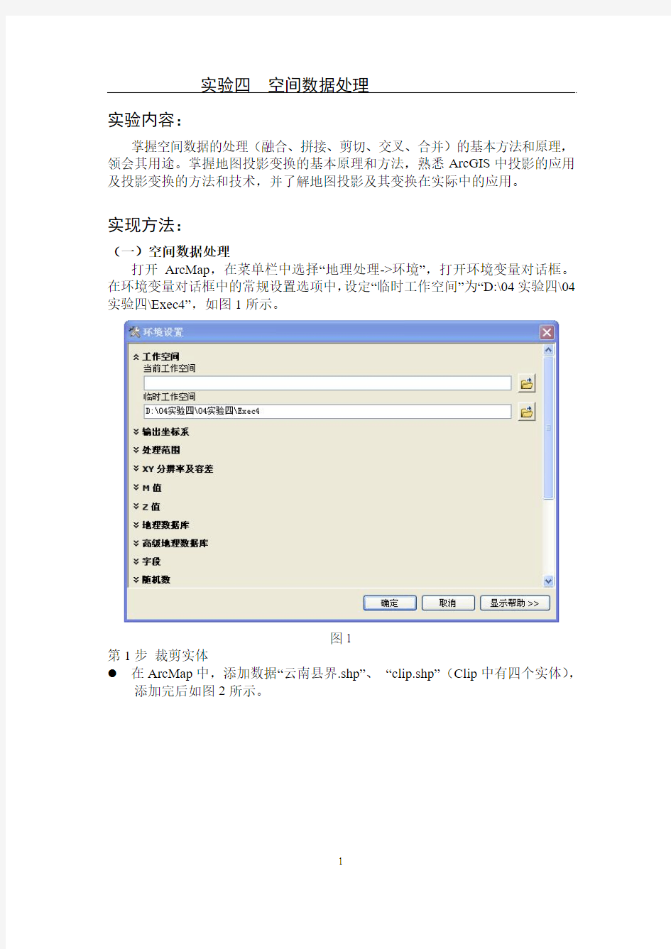 ArcGIS空间数据处理实验报告