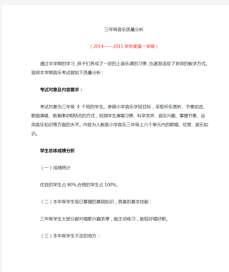 小学三音乐教学质量分析(已修改)