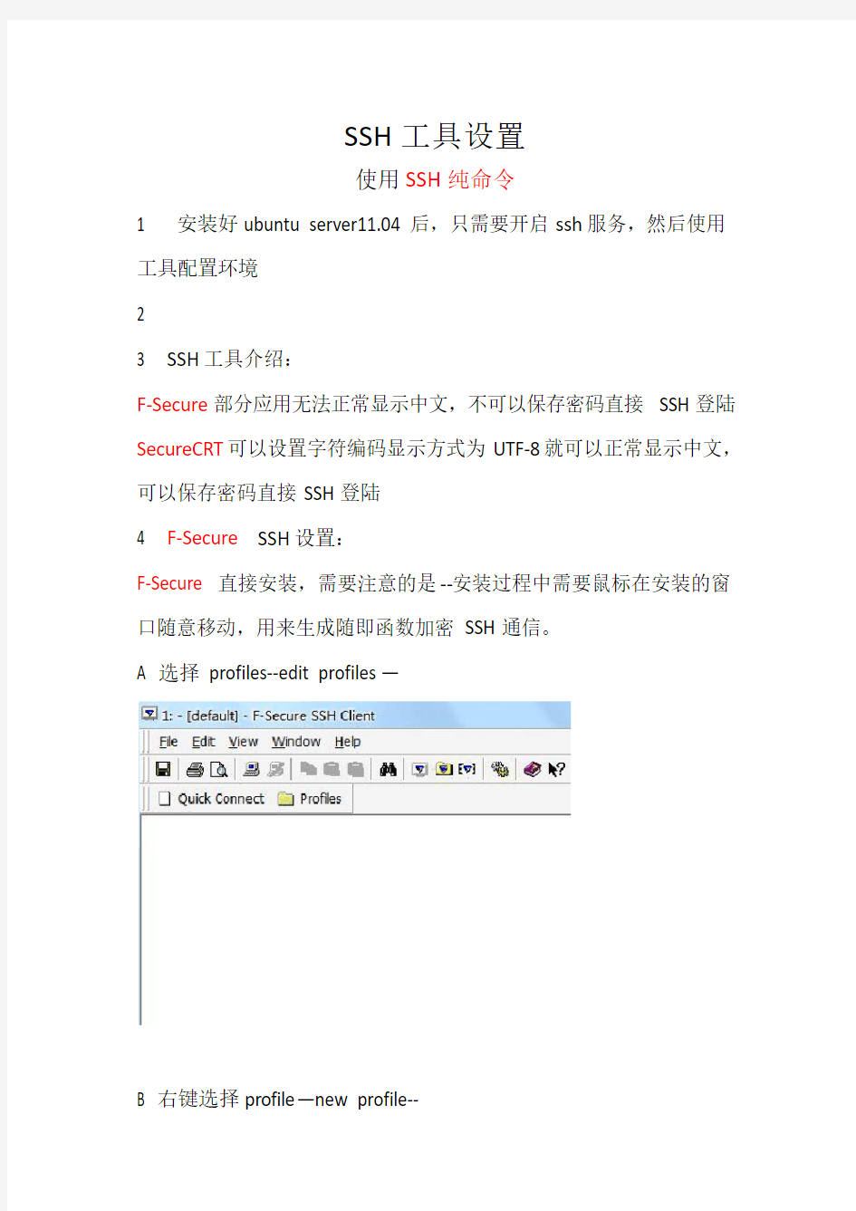 SSH工具设置说明