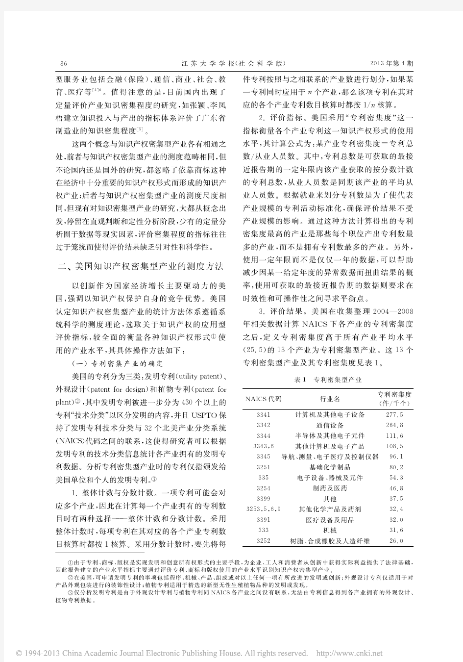 美国知识产权密集型产业测度方法研究_赵喜仓