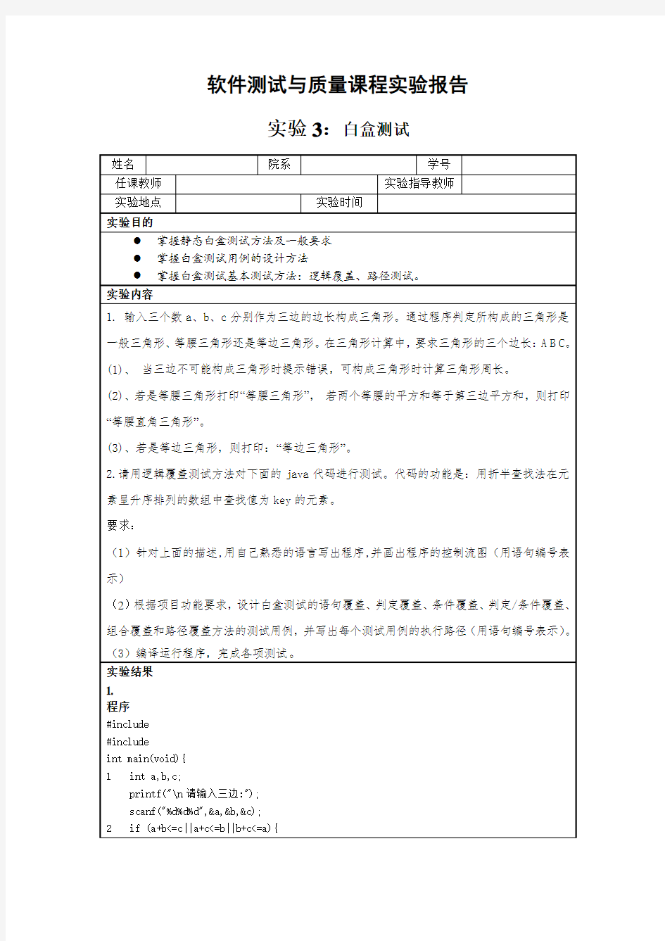 软件测试实验报告白盒测试