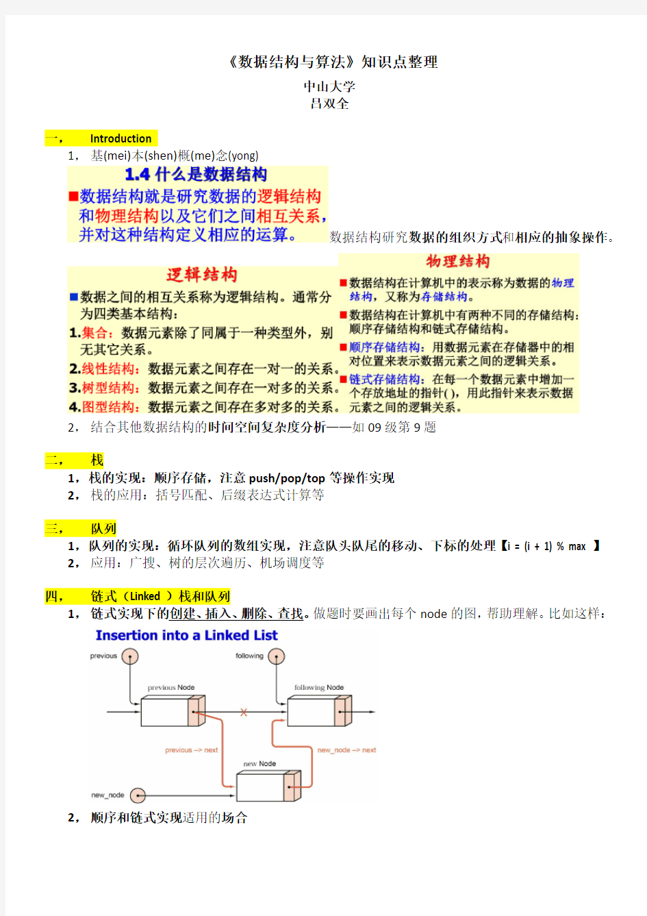 《数据结构与算法》知识点整理