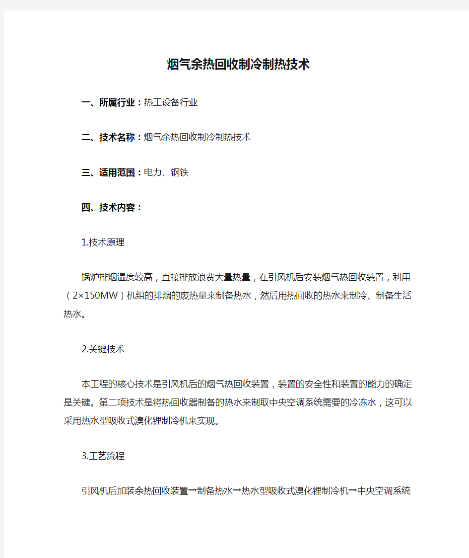 烟气余热回收制冷制热技术