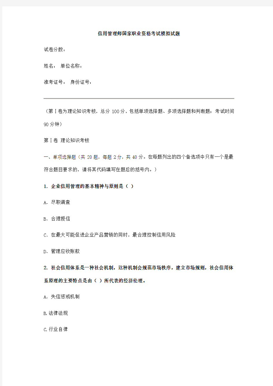 信用管理师国家职业资格考试模拟试题