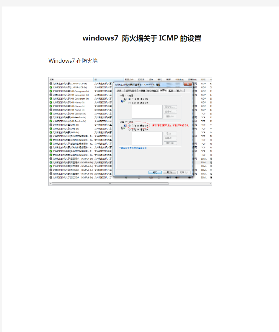 windows7 防火墙关于ICMP的设置