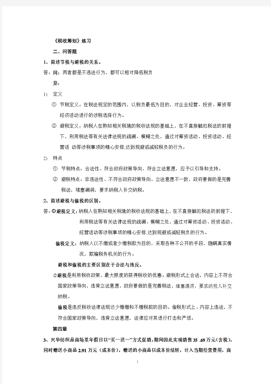 税收筹划练习题答案