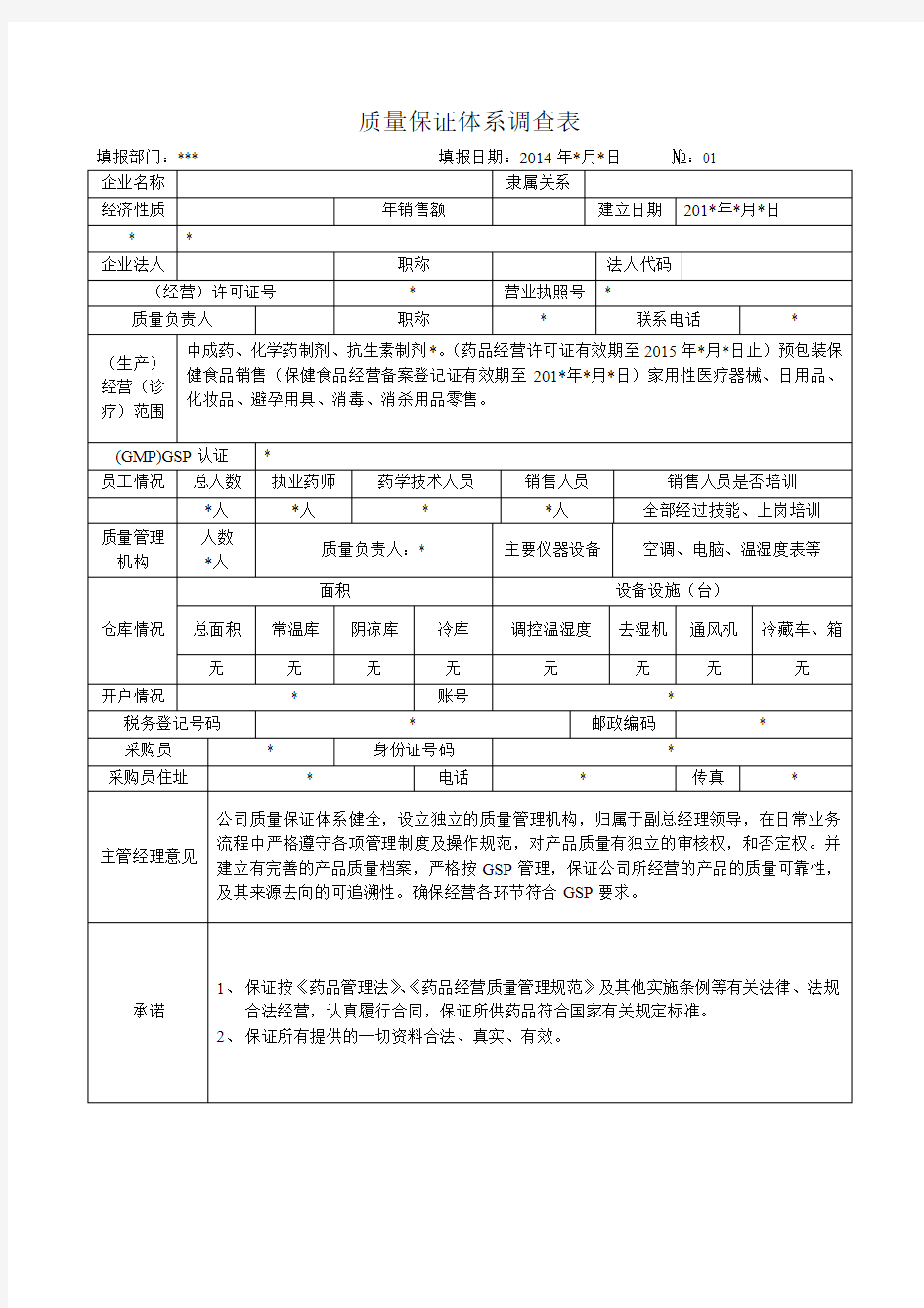 质量保证体系调查表