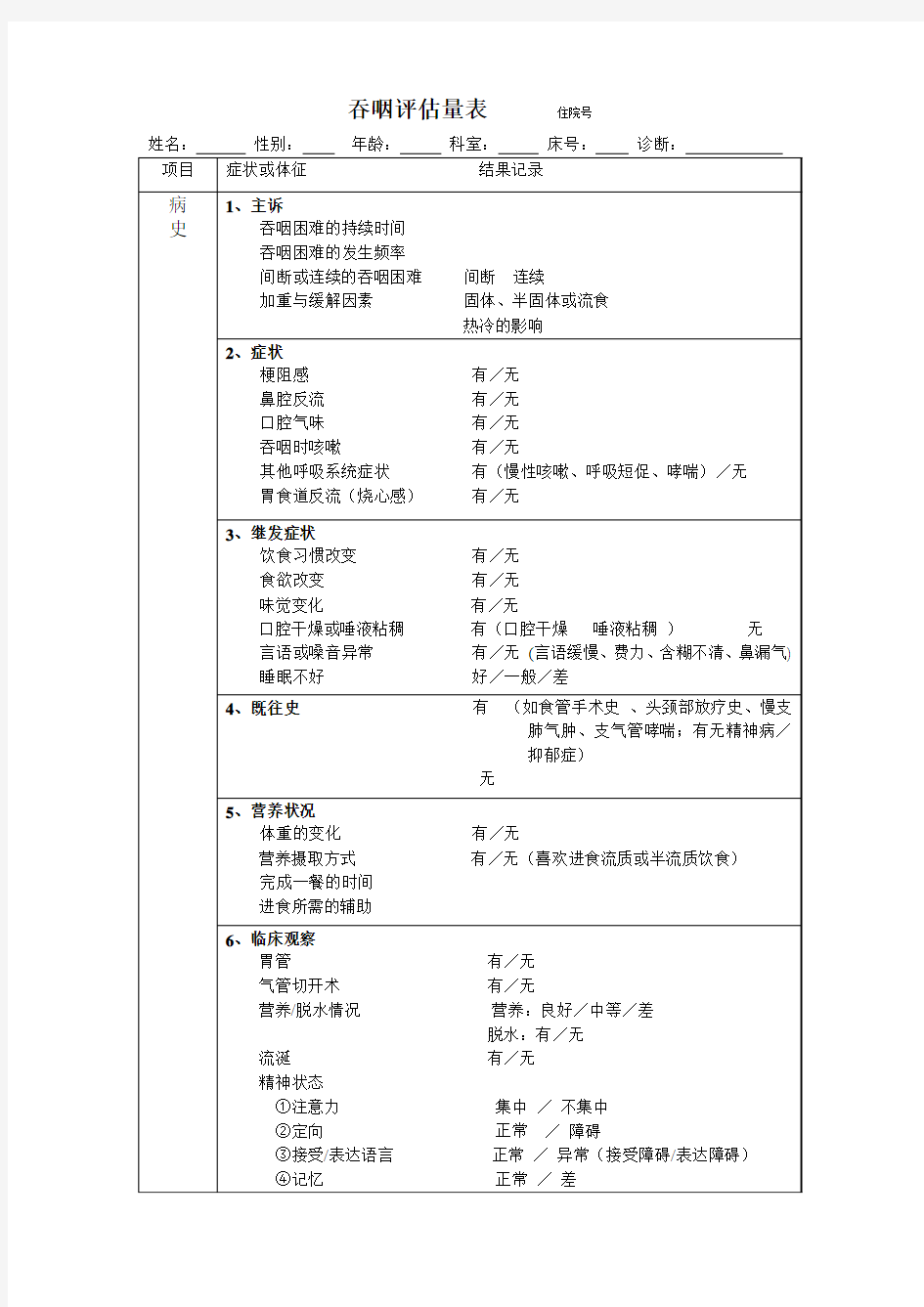 吞咽评估表