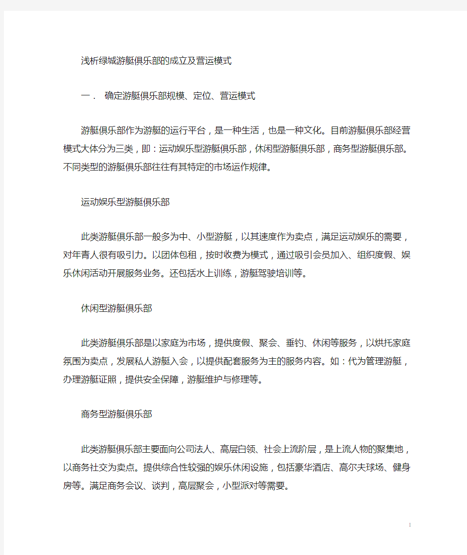 浅析游艇俱乐部的成立及营运模式