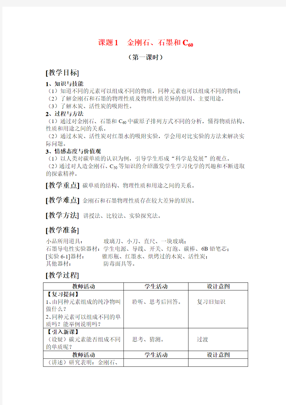 人教版九年级化学第6单元课题1《金刚石、石墨和C60》教案