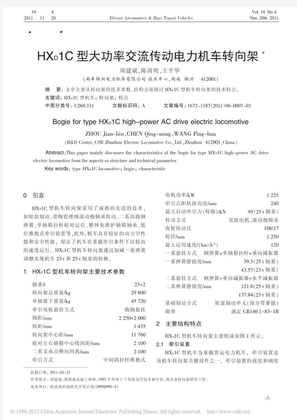 HX_D1C型大功率交流传动电力机车转向架