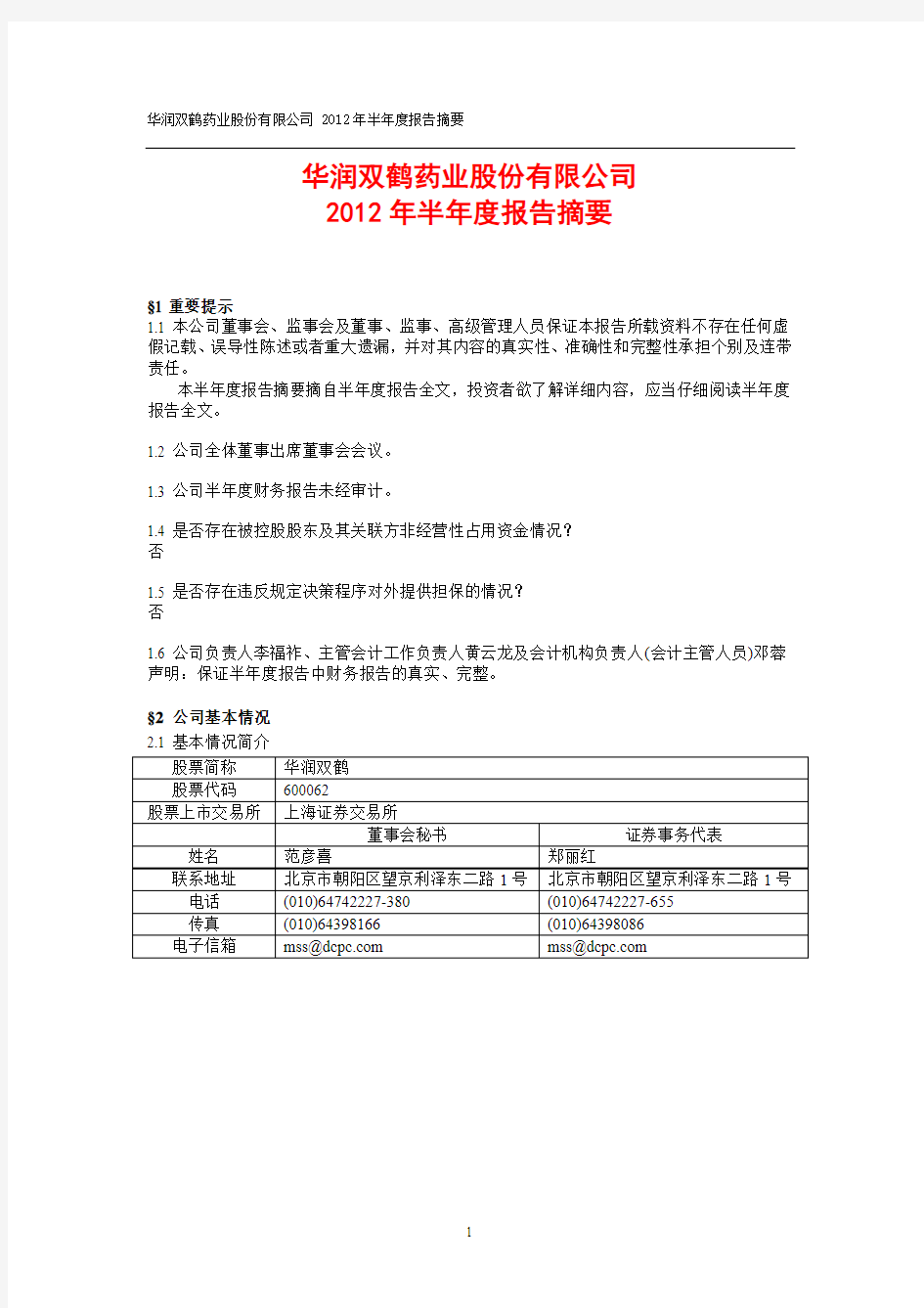 华润双鹤2012年半年度报告摘要