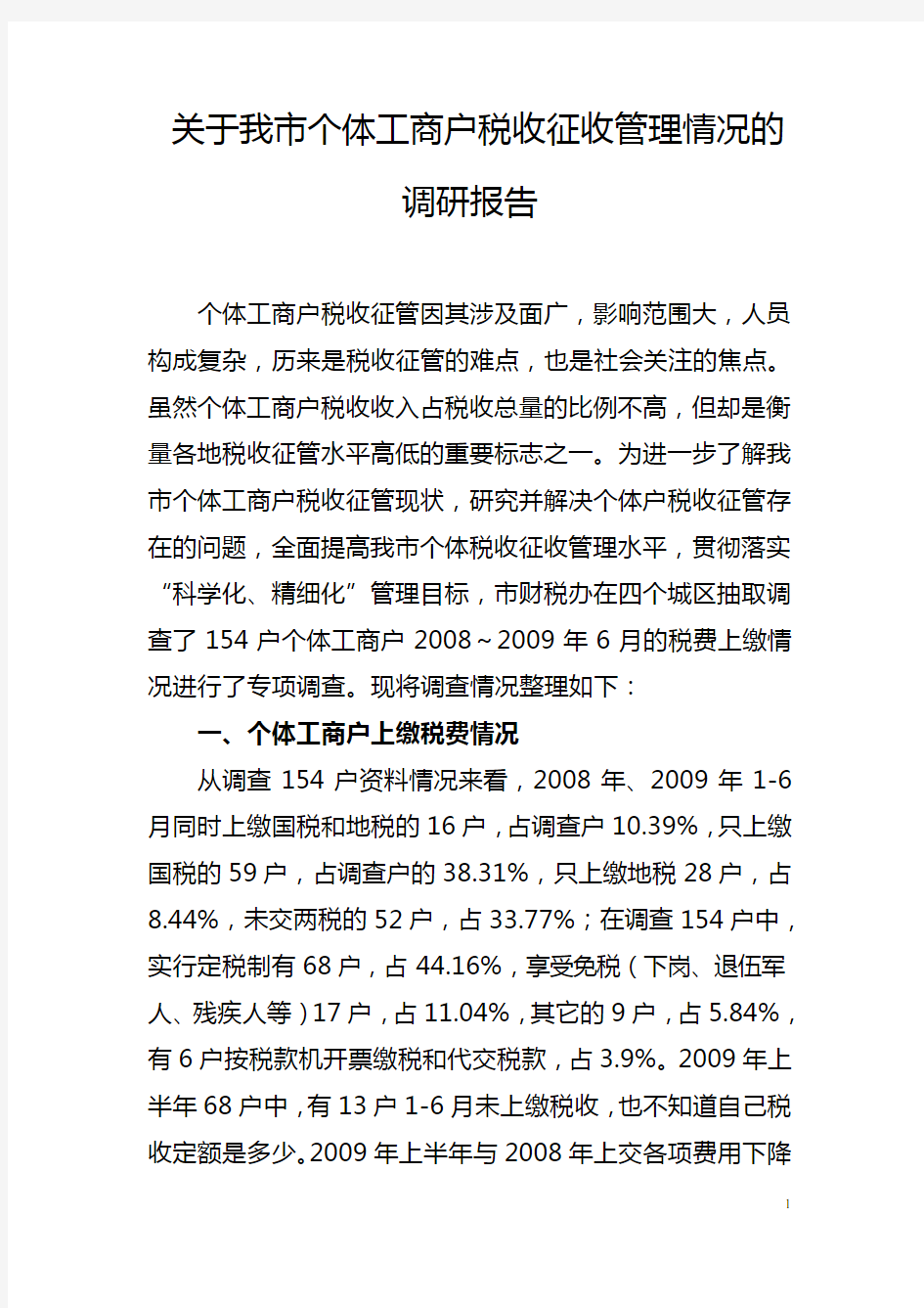 关于我市个体工商户税收征收管理情况的调研报告