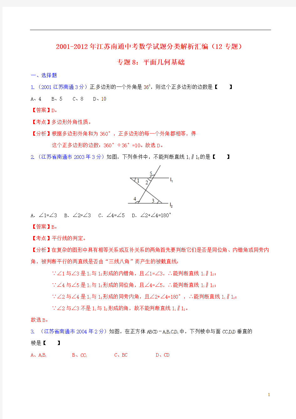 江苏省南通市2001-2012年中考数学试题分类解析 专题8 平面几何基础