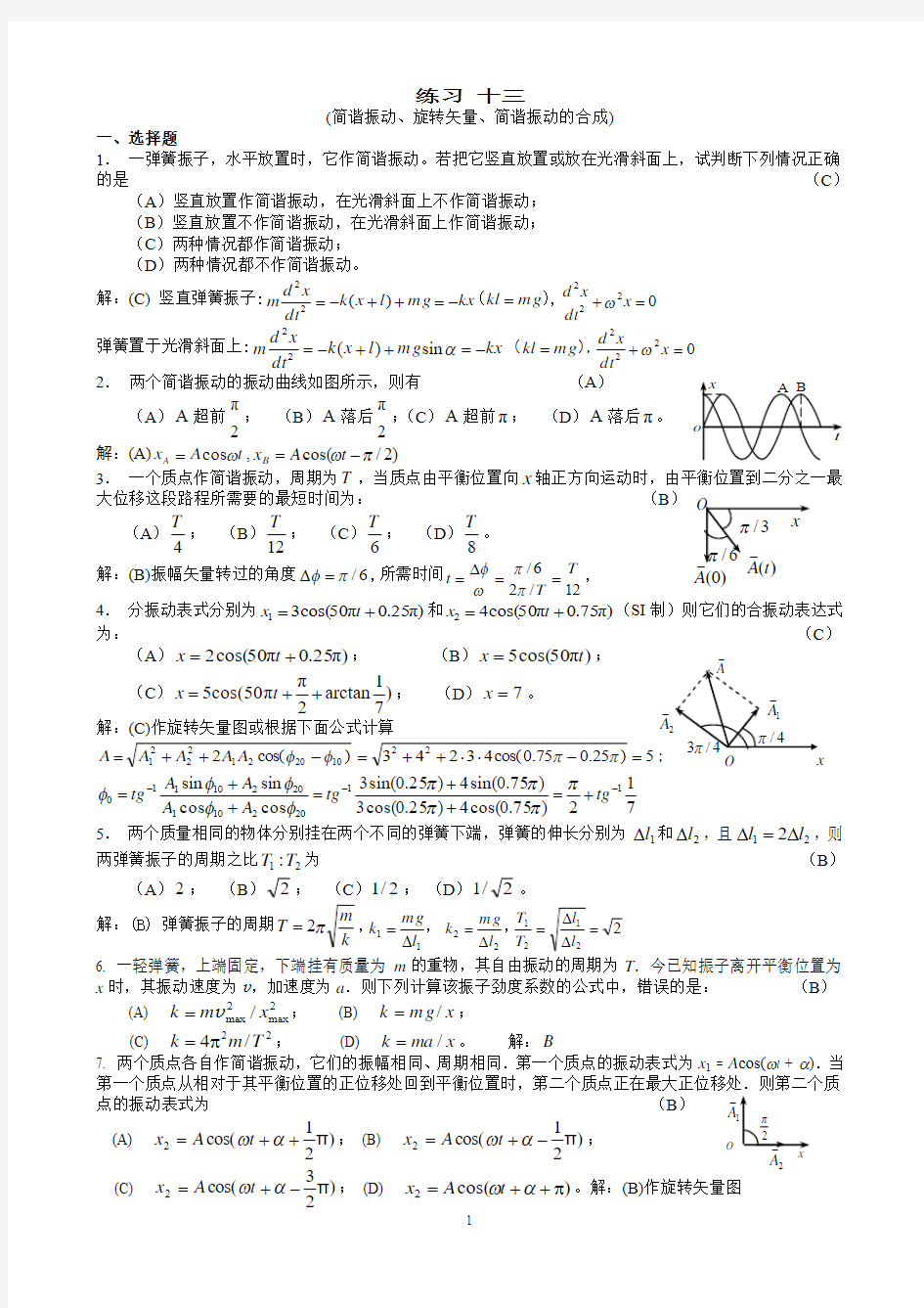 江苏大学,大学物理13--15练习答案