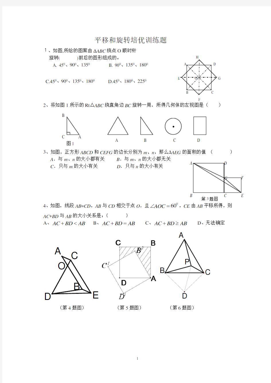 平移和旋转练习题(推荐)