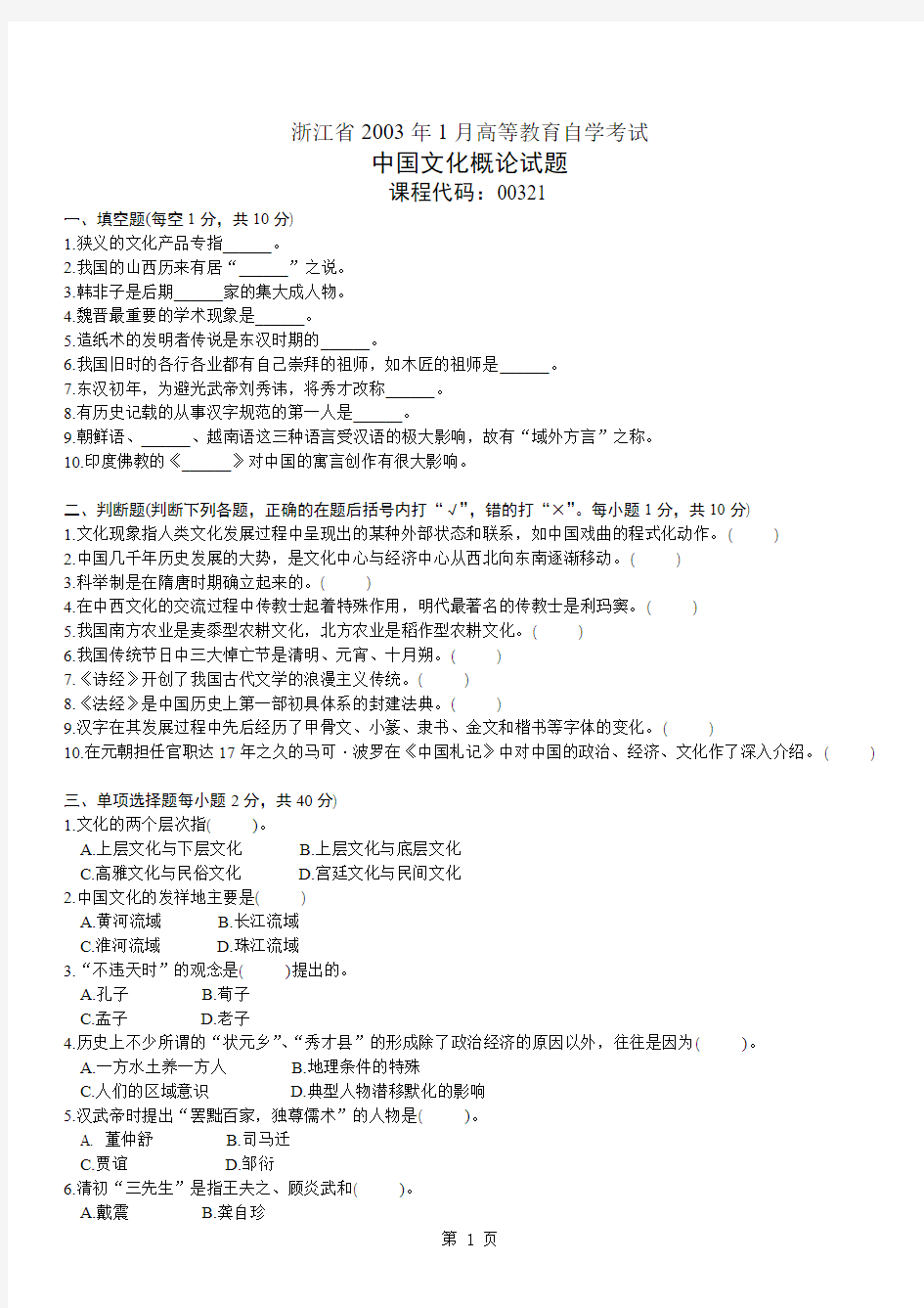 浙江省2003年1月高等教育自学考试中国文化概论试卷