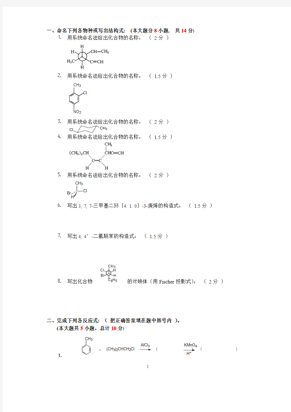 大学有机化学期末考试题