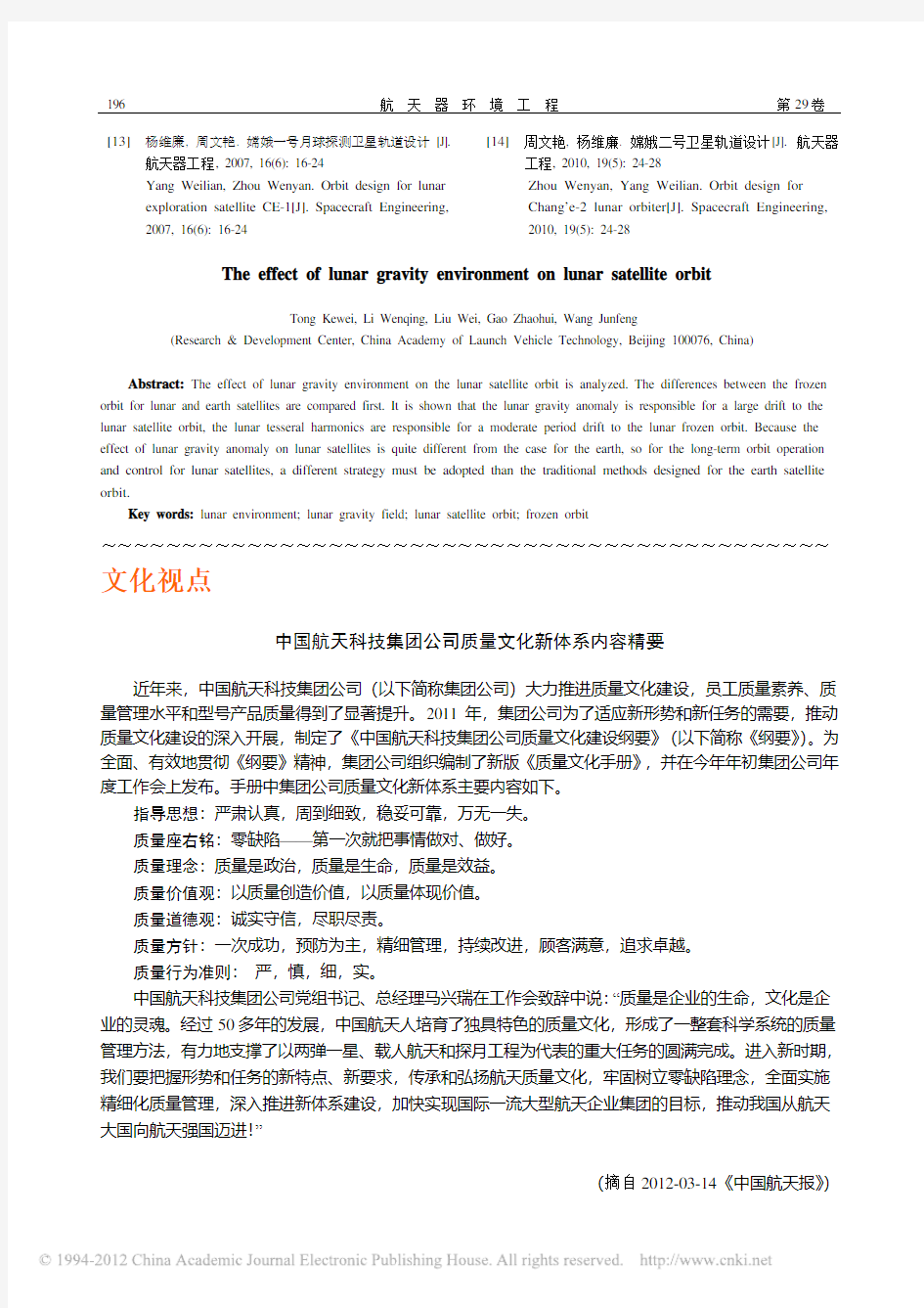 中国航天科技集团公司质量文化新体系内容精要