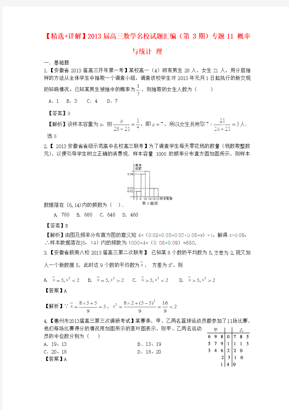 【最新精选+详解】2013届高三数学名校试题汇编(第3期)专题11 概率与统计 理(1)