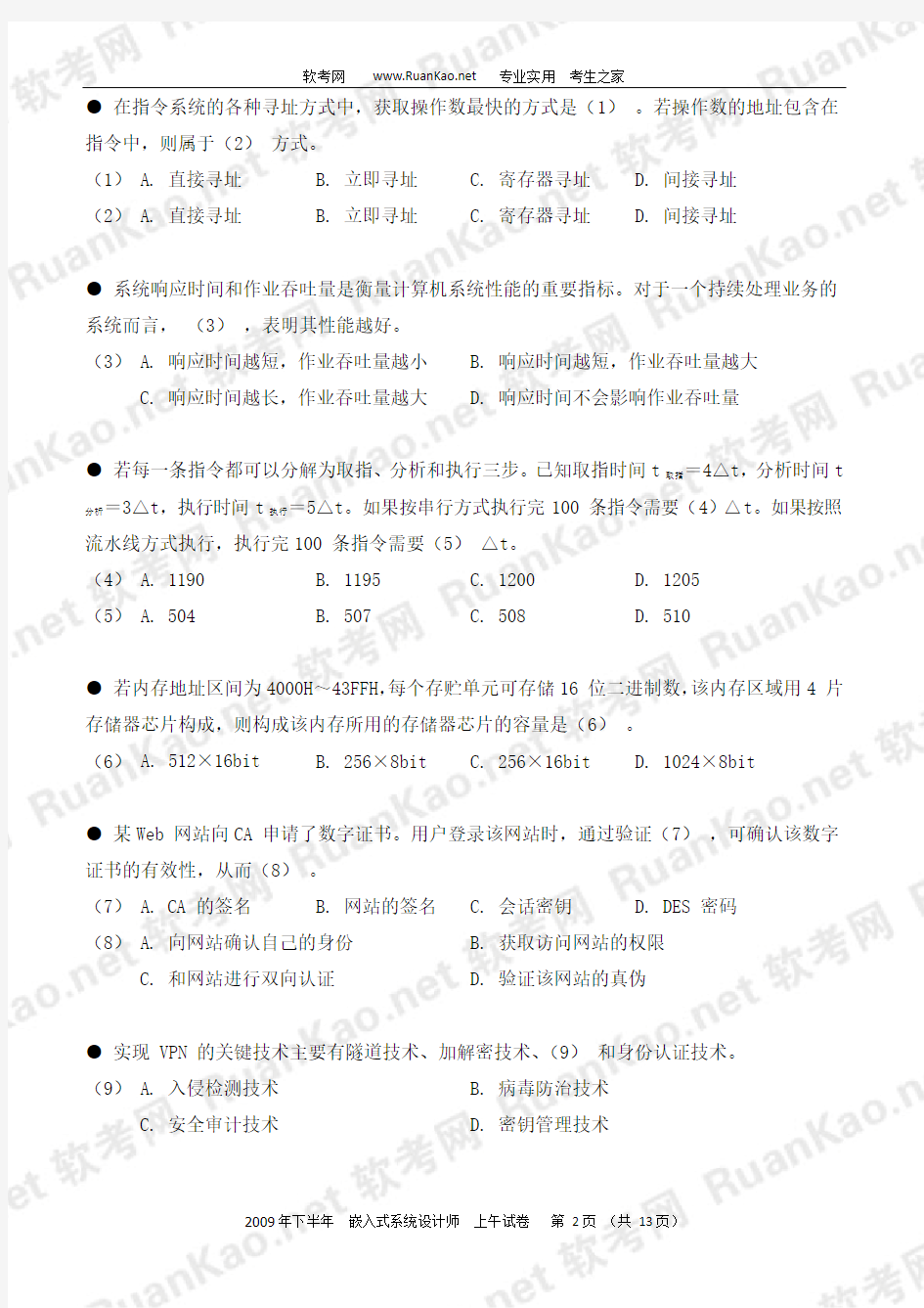 2007年下半年嵌入式系统设计师上午试题