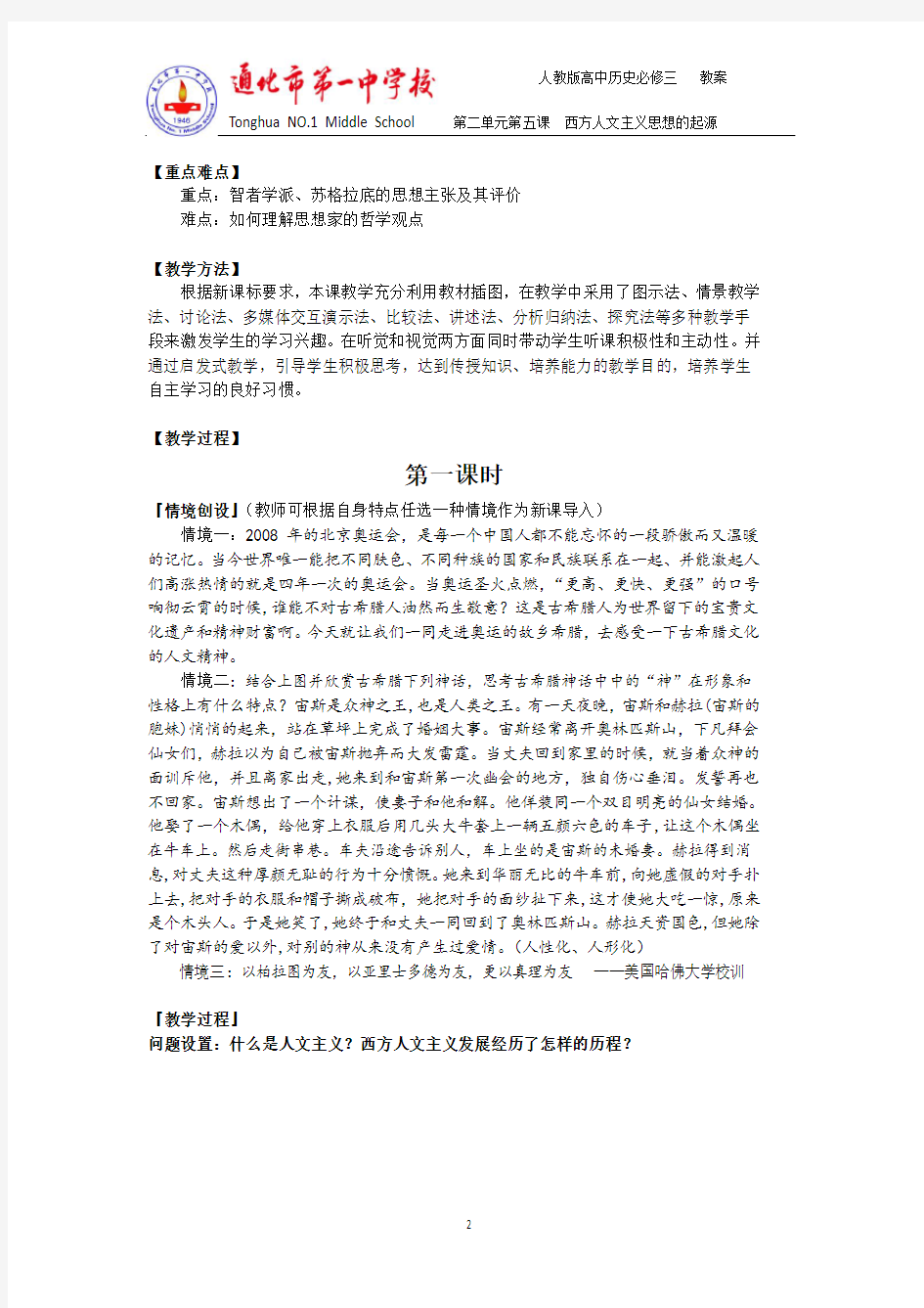 第五课 西方人文主义思想的起源 教案